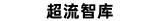超流智库 - 读懂家电安心使用每一天